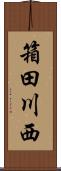 箱田川西 Scroll