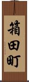 箱田町 Scroll