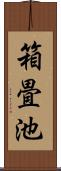 箱畳池 Scroll