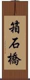 箱石橋 Scroll