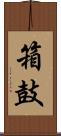 箱鼓 Scroll