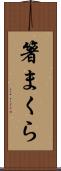 箸まくら Scroll