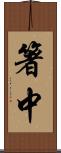 箸中 Scroll