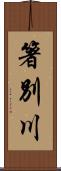 箸別川 Scroll
