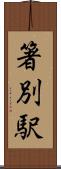 箸別駅 Scroll