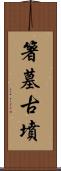 箸墓古墳 Scroll