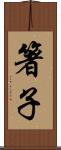 箸子 Scroll