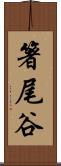 箸尾谷 Scroll