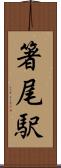 箸尾駅 Scroll