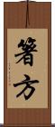 箸方 Scroll