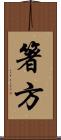 箸方 Scroll