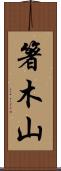 箸木山 Scroll