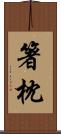 箸枕 Scroll
