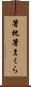 箸枕 Scroll