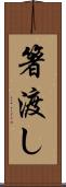 箸渡し Scroll