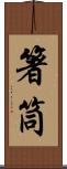 箸筒 Scroll
