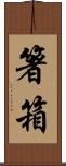 箸箱 Scroll