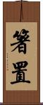箸置 Scroll