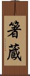 箸蔵 Scroll