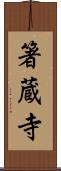 箸蔵寺 Scroll