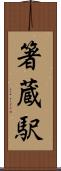 箸蔵駅 Scroll