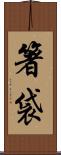 箸袋 Scroll