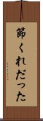 節くれだった Scroll