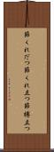 節くれだつ Scroll