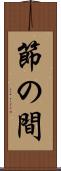 節の間 Scroll
