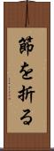 節を折る Scroll