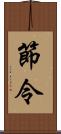 節令 Scroll