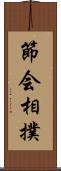 節会相撲 Scroll