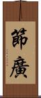 節廣 Scroll