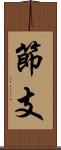 節支 Scroll