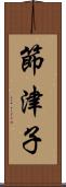 節津子 Scroll