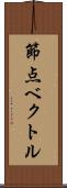 節点ベクトル Scroll