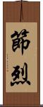 節烈 Scroll