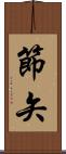 節矢 Scroll