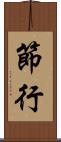 節行 Scroll