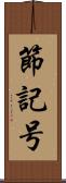 節記号 Scroll