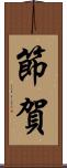 節賀 Scroll