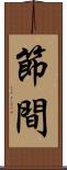 節間 Scroll