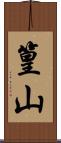篁山 Scroll