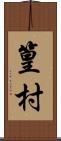 篁村 Scroll