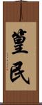 篁民 Scroll