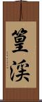 篁渓 Scroll