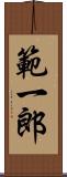 範一郎 Scroll