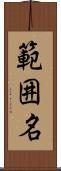 範囲名 Scroll