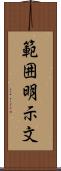 範囲明示文 Scroll