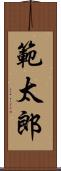 範太郎 Scroll